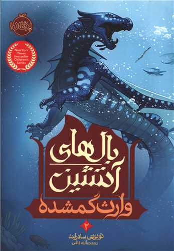 بالهای آتشین (2)(وارث گمشده)(پرتقال)