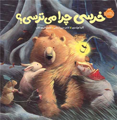 خرسی و دوستانش (خرسی چرا می ترسی)(پرتقال)