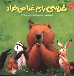 خرسی و دوستانش (خرسی بازم غذا می خواد)(پرتقال)