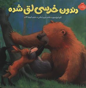 خرسی و دوستانش (دندون خرسی لق شده)(پرتقال)