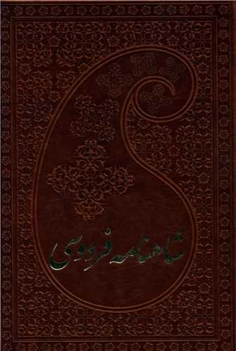 شاهنامه (2جلدي/قابدار/چرم/جيبي)(پارميس)
