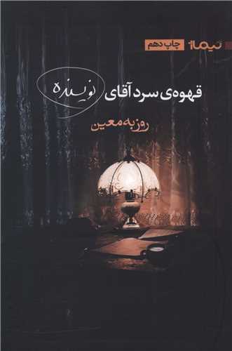 قهوه سرد آقای نویسنده 