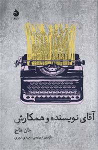 آقای نویسنده و همکارش 