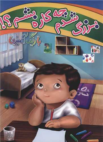 بزرگ شدم چه کاره بشم (چشمه روان)