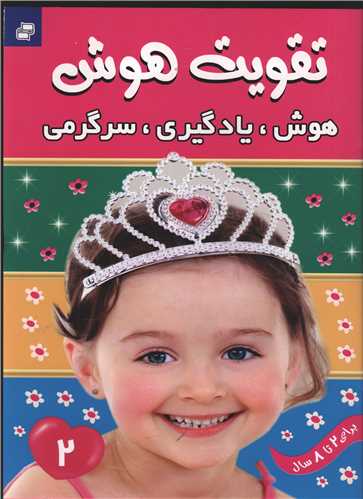 تقویت هوش (2)(هوش یادگیری سرگرمی)