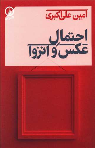 احتمال عکس و انزوا (ني)