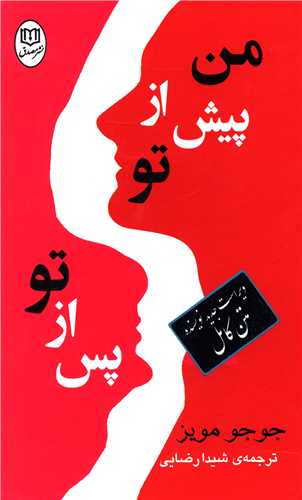 من پیش از تو پس از تو (قابدار)