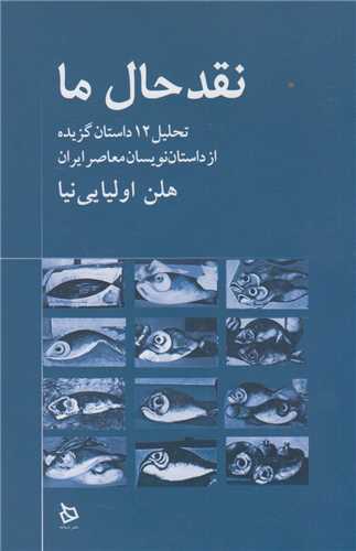 نقد حال ما (ديبايه)