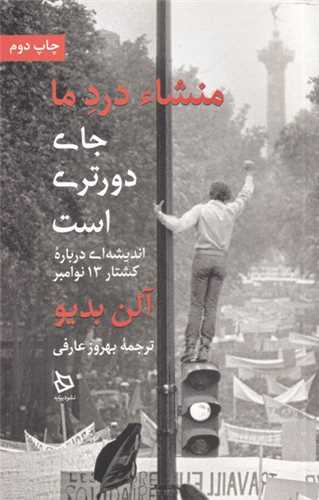 منشاء درد ما جاي دورتري است (ديبايه)