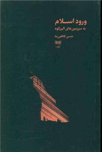 ورود اسلام به سرزمين هاي البرزکوه (ديبايه)
