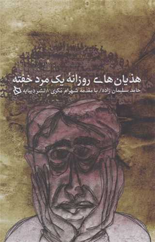 هذیان های روزانه یک مرد خفته 