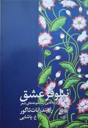 نیلوفر عشق (گزینه هایی از مجموعه های شعر)