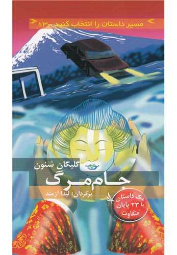 جام مرگ (مسیر داستان را انتخاب کنید)(13)