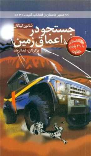 جستجو در اعماق زمین (مسیر داستان را انتخاب کنید)(30)