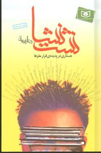نشت نشا جستاری در پدیده فرار مغزها 