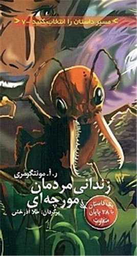 زندانی مردمان مورچه ای (مسیر داستان را انتخاب کنید)(7)