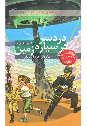 دردسر در سیاره زمین (مسیر داستان را انتخاب کنید)(21)