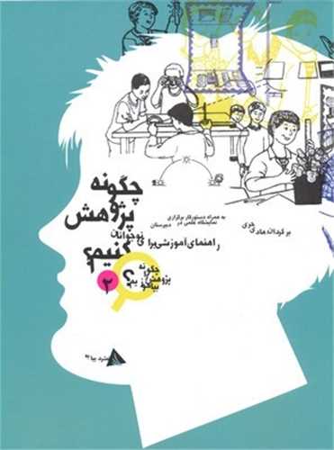 چگونه پژوهش کنيم (چگونه پژوهش را بياموزيم)(2)(رحلي)(ديبايه)