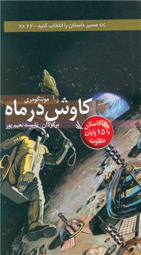 کاوش در ماه (مسیر داستان را انتخاب کنید)(22)