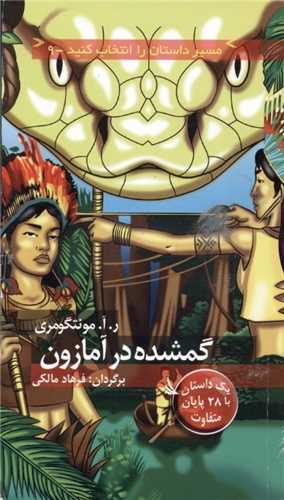 گمشده در آمازون (مسیر داستان را انتخاب کنید)(9)