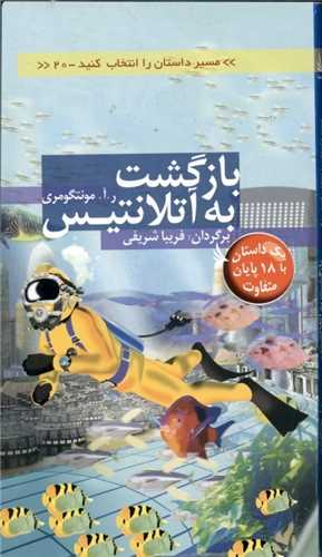 بازگشت به آتلانتیس (مسیر داستان را انتخاب کنید)(20)