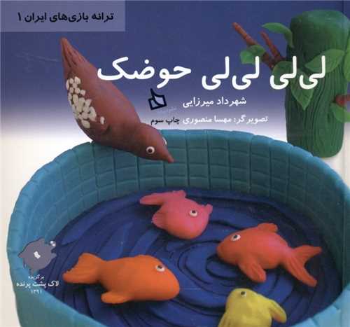 لی لی لی لی حوضک (ترانه بازی های ایران)(1)(خشتی)(گالینگور)