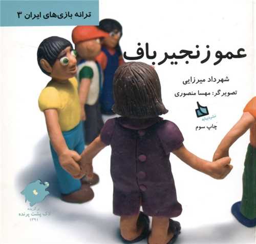 عمو زنجیر باف (ترانه بازی های ایران)(3)(خشتی)(گالینگور)
