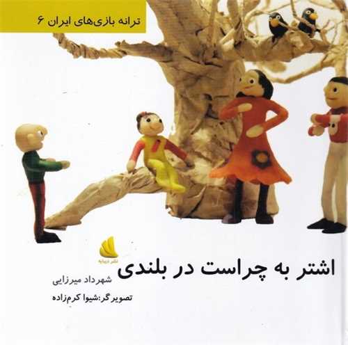 اشتر به چراست در بلندی (ترانه بازی های ایران)(6)(خشتی)(گالینگور)