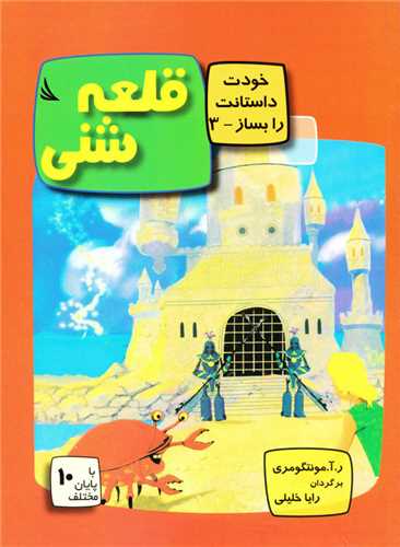 قلعه شنی (داستان خودت را بساز)(3)