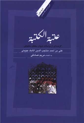 عتبه الکتبه (نگاه معاصر)
