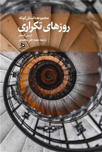 روزهای تکراری 