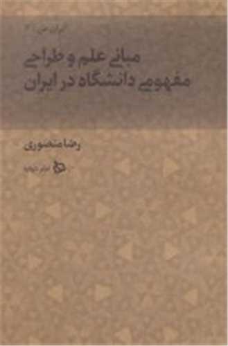 ایران من (6)(مبانی علم و طراحی مفهومی دانشگاه در ایران)