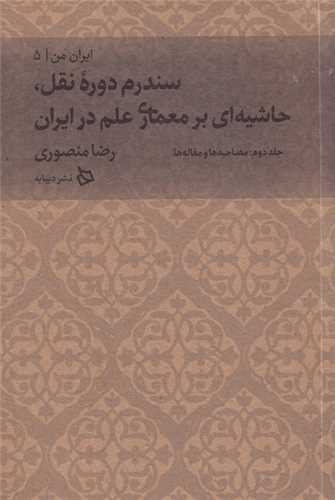 ایران من (5)(سندروم دوره نقل حاشیه ای بر معماری علم در ایران)(2)(دیبای