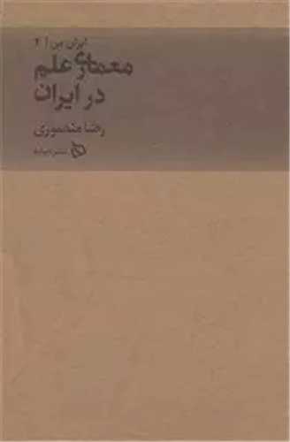 ایران من (4)(معماری علم در ایران)