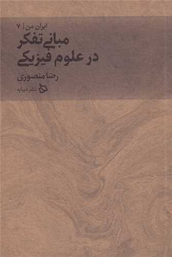 ایران من (7)(مبانی تفکر در علوم فیزیکی)