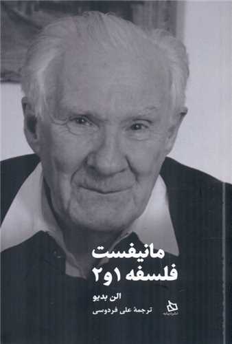 مانیفست فلسفه (1)و(2) 