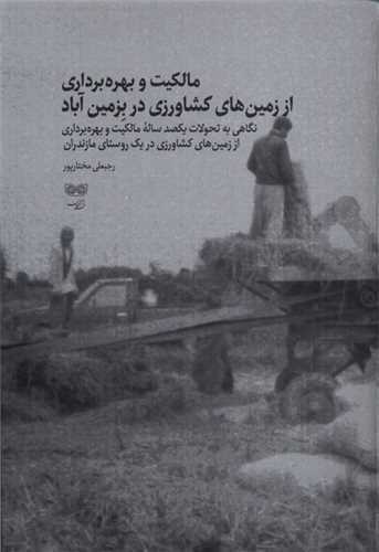 مالکيت و بهره برداري از زمين هاي کشاورزي در بزمين آباد (ديبايه)