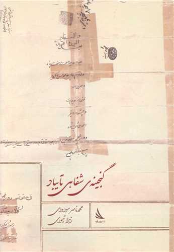 گنجینه شفاهی تایباد