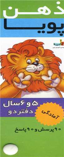 ذهن پویا (6 تا 5 سال)(دبستان و پیش دبستانی)