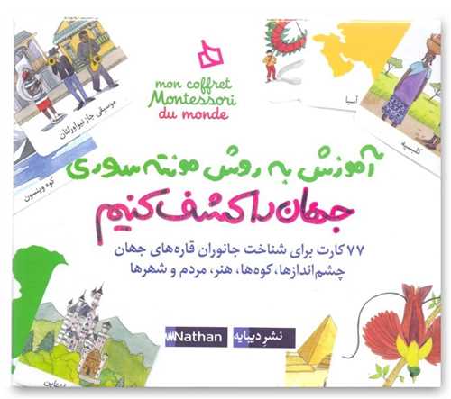 آموزش به روش مونته سوری (جهان را کشف کنیم)