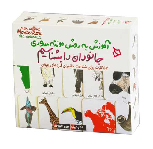 آموزش به روش مونته سوری (جانوران را بشناسیم)