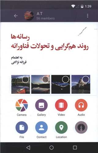رسانه ها روند هم گرايي و تحولات فناورانه (علمي فرهنگي)