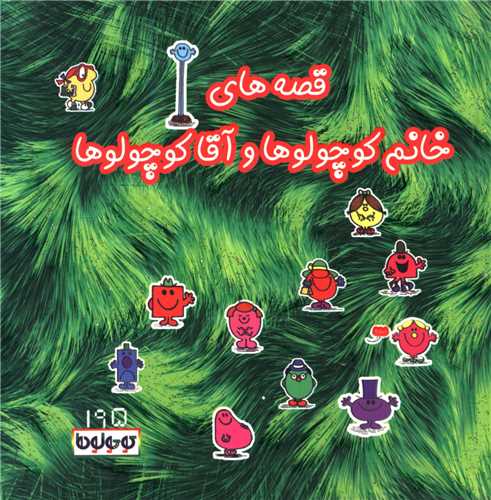 قصههای خانم کوچولوها و آقاکوچولوها (195)