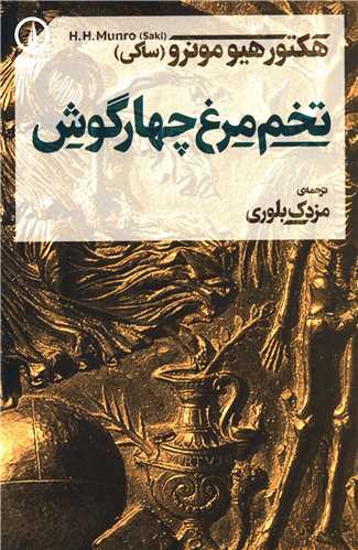 تخم مرغ چهارگوش 
