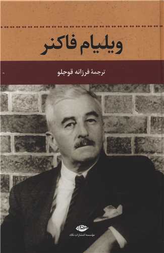 ویلیام فاکنر 
