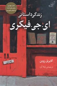 زندگی داستانی ای جی فیکری 