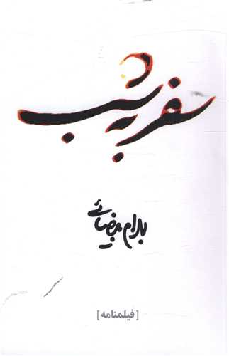 سفر به شب 