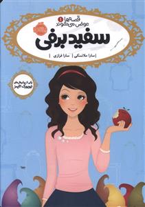قصه ها عوض می شوند (1)(سفید برفی)(پرتقال)