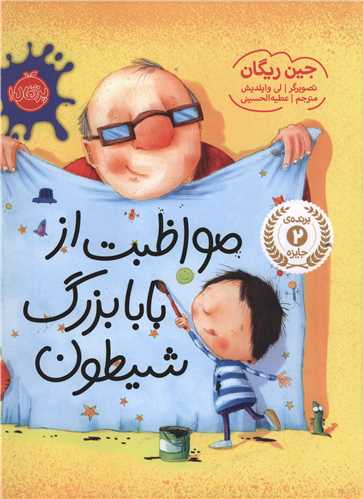 مواظبت از بابا بزرگ شیطون (پرتقال)