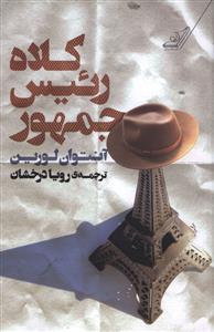 کلاه رئيس جمهور (کوله پشتي)